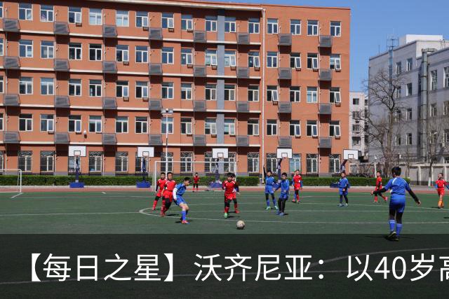 【每日之星】沃齐尼亚：以40岁高龄零封西班牙 让世界认识佛得角
