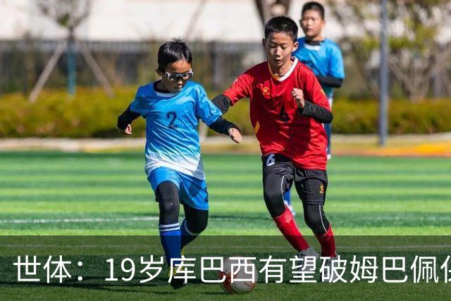 世体：19岁库巴西有望破姆巴佩保持的世界杯U20球员出场时间记录