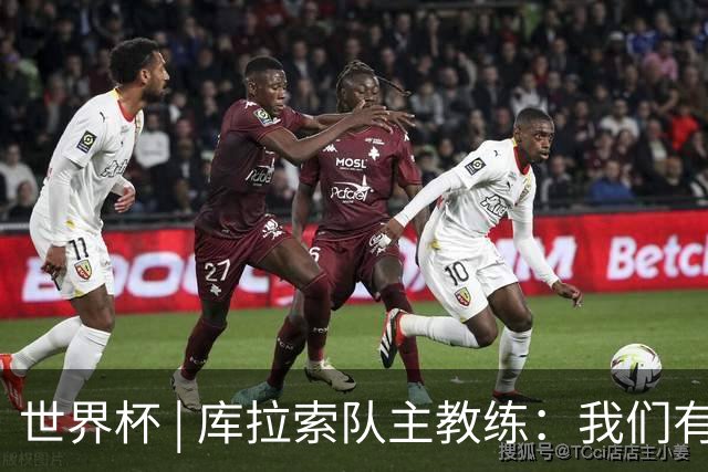 世界杯 | 库拉索队主教练：我们有能力给任何对手制造麻烦