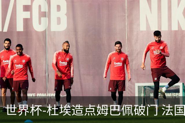 世界杯-杜埃造点姆巴佩破门 法国1-0巴拉圭将战摩洛哥