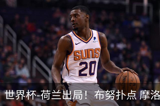 世界杯-荷兰出局！布努扑点 摩洛哥点球战总分4-3进16强