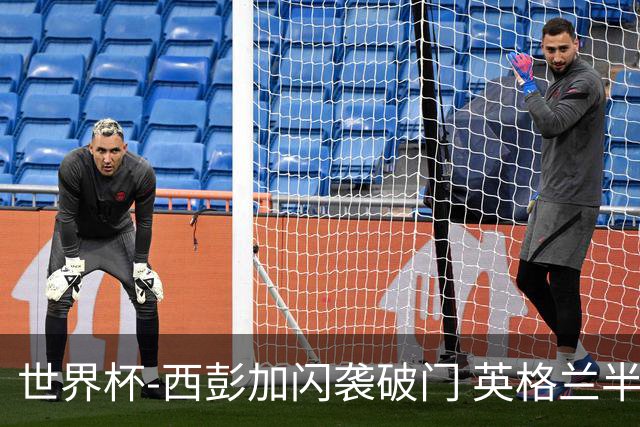 世界杯-西彭加闪袭破门 英格兰半场暂0-1落后民主刚果