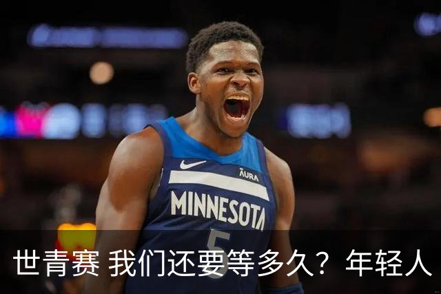 世青赛 我们还要等多久？年轻人 擦干泪 抬头看