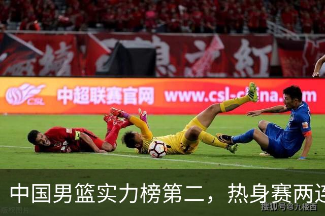中国男篮实力榜第二，热身赛两连胜，日本缺两核！不赢15分算我输