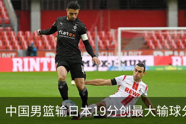 中国男篮输日本19分创最大输球分差 世预赛形势告急