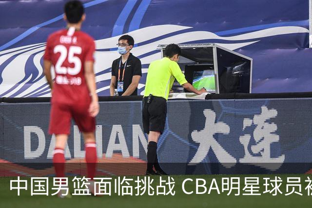 中国男篮面临挑战 CBA明星球员被亚洲劲旅抢先归化 亚运会战局升级