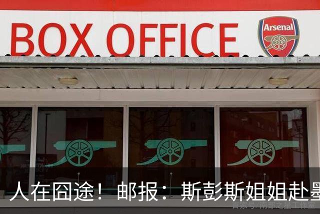 人在囧途！邮报：斯彭斯姐姐赴墨观赛航班延误，怒批美联航差劲