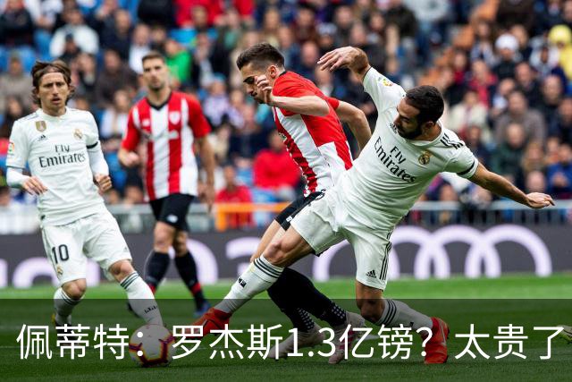 佩蒂特：罗杰斯1.3亿镑？太贵了！阿森纳可以把尼科作为替代方案