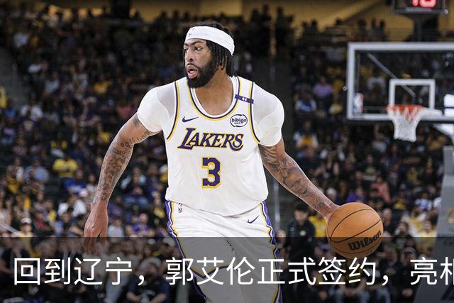 回到辽宁，郭艾伦正式签约，亮相新岗位，合同曝光，27号亮相