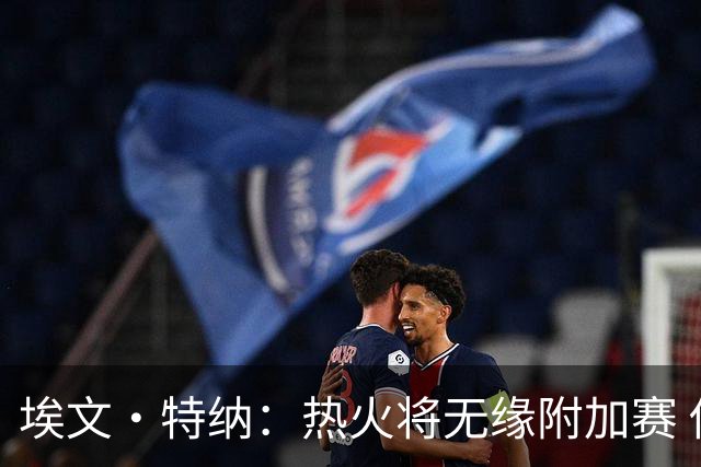 埃文·特纳：热火将无缘附加赛 他们为得到字母哥付出太多了