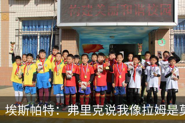 埃斯帕特：弗里克说我像拉姆是莫大赞誉 我能适应右后卫和中场