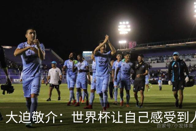 大迫敬介：世界杯让自己感受到人外有人，球队还有很大提升空间