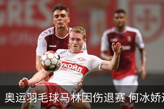 奥运羽毛球马林因伤退赛 何冰娇进决赛将战安洗莹