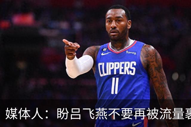 媒体人：盼吕飞燕不要再被流量裹挟 把更多精力放在球场&训练场上