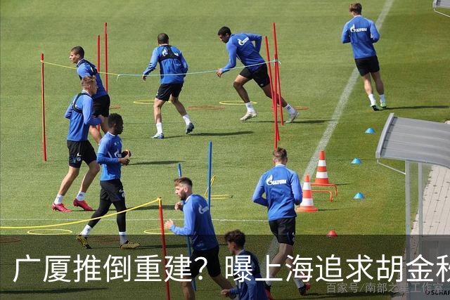 广厦推倒重建？曝上海追求胡金秋欲组豪阵 篮协新政让国企形成垄断