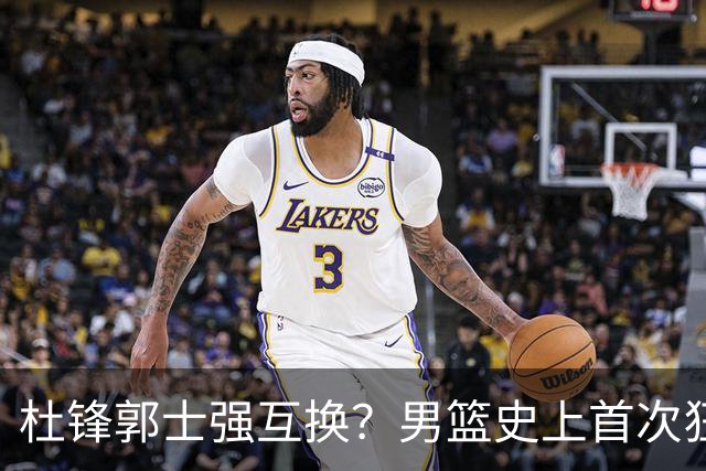 杜锋郭士强互换？男篮史上首次狂输日本19分，广东队换帅时机已到