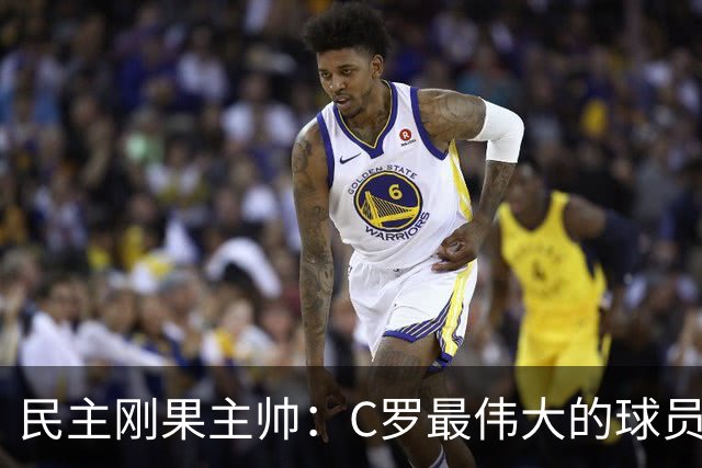 民主刚果主帅：C罗最伟大的球员之一 单靠一名球员无法防守他