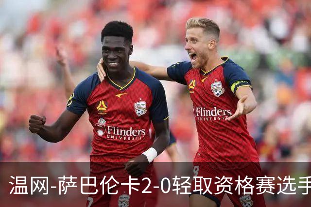 温网-萨巴伦卡2-0轻取资格赛选手 大坂直美安德烈耶娃晋级
