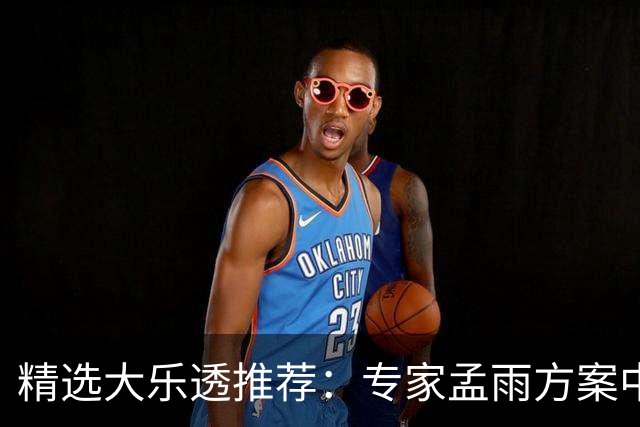精选大乐透推荐：专家孟雨方案中头奖揽1110万