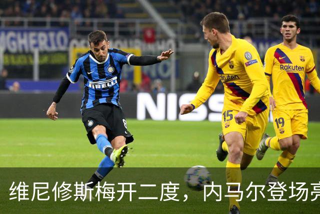 维尼修斯梅开二度，内马尔登场亮相，巴西队3：0战胜苏格兰队