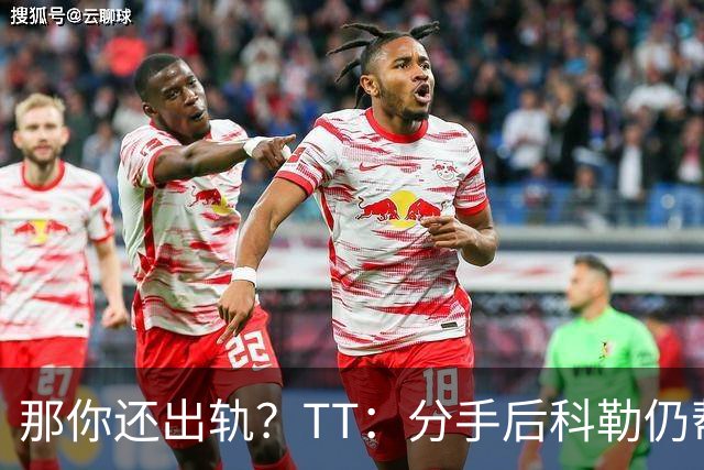 那你还出轨？TT：分手后科勒仍帮我照顾患病的弟弟 她就像个天使