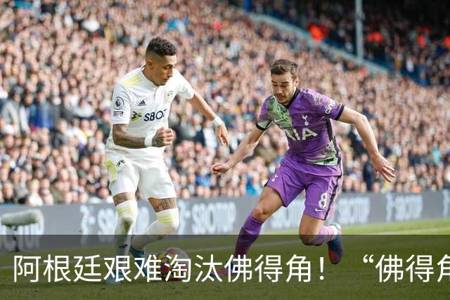 阿根廷艰难淘汰佛得角！“佛得角门将 封神”冲上热搜