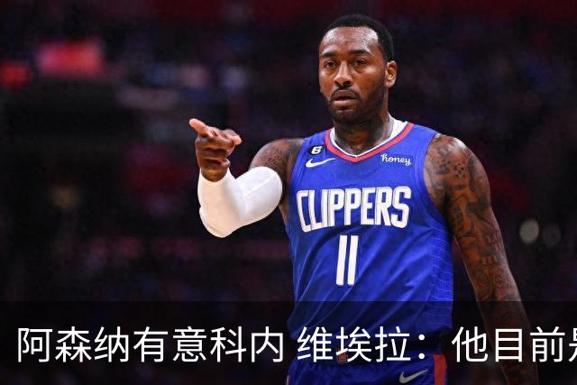 阿森纳有意科内 维埃拉：他目前是法国最强中场 排在琼阿梅尼之前