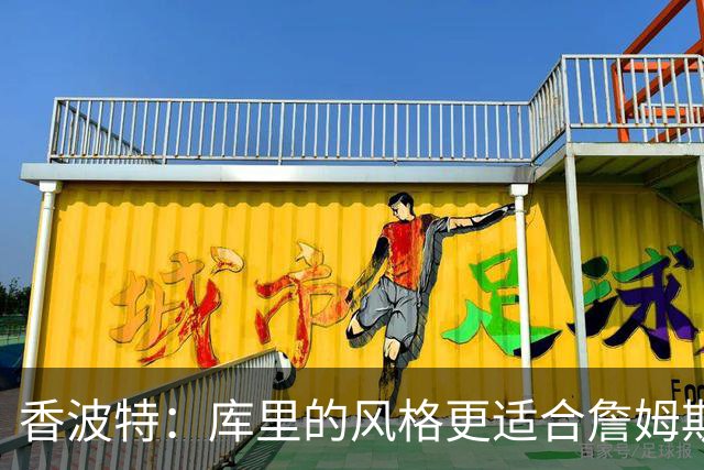 香波特：库里的风格更适合詹姆斯 他跟哈登&米切尔球权不够分