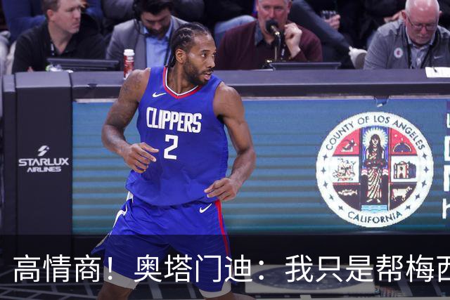 高情商！奥塔门迪：我只是帮梅西保管袖标，在场的他才是队长