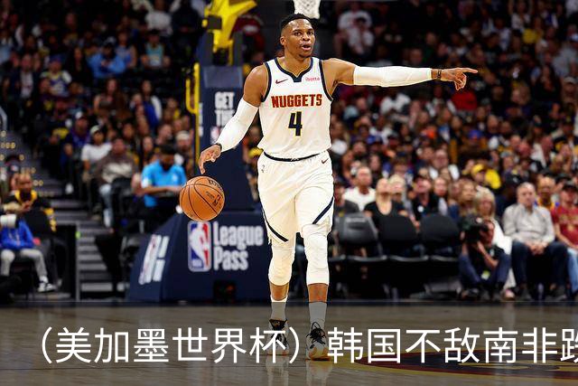 （美加墨世界杯）韩国不敌南非跌至小组第三 出线前景待定