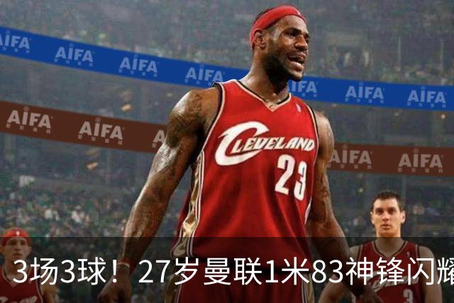 3场3球！27岁曼联1米83神锋闪耀世界杯：当维尼修斯绝配冲冠