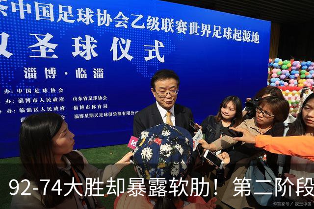 92-74大胜却暴露软肋！第二阶段中国男篮应清洗、增加哪些球员？
