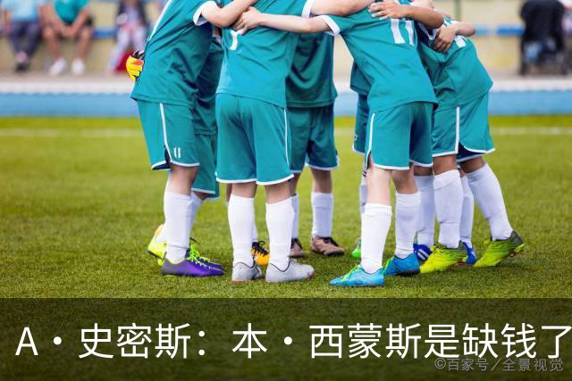 A·史密斯：本·西蒙斯是缺钱了才谈论复出 领钱时怎么没心理问题