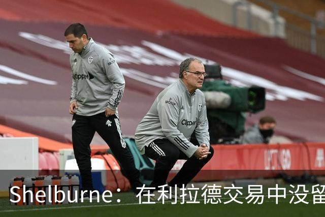 Shelburne：在利拉德交易中没留住霍勒迪是字母哥离开雄鹿的原因