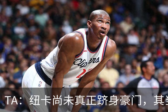 TA：纽卡尚未真正跻身豪门，其当家球星依然可被传统豪门随意挖角